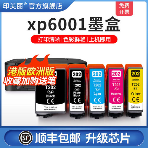 印美丽适用xp6001墨盒