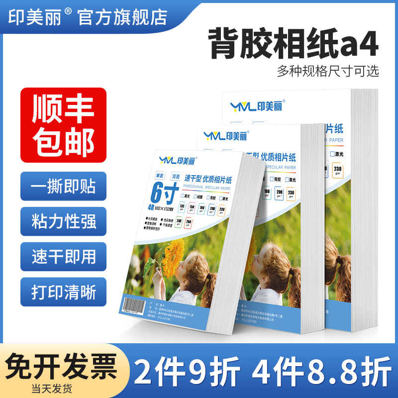 【顺丰】背胶相纸a4不干胶相片纸6六寸照片打印专用纸100张喷墨大头贴照片纸5寸7寸8寸相册纸A5A6自粘贴像纸
