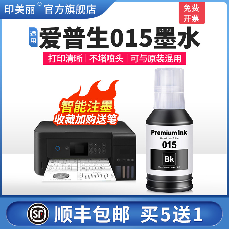 适用爱普生015墨水【智能注墨】