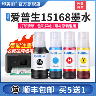 6558 L6578 补充装 顺丰 液黑彩四色 打印机非原装 适用epson爱普生15168墨水L15158 15147喷墨墨仓式 M15146