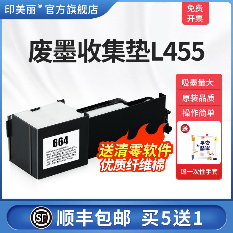 废墨收集垫L455【买5送1】