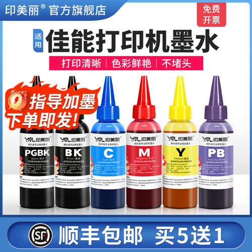 适用佳能打印机墨水【指导加墨】
