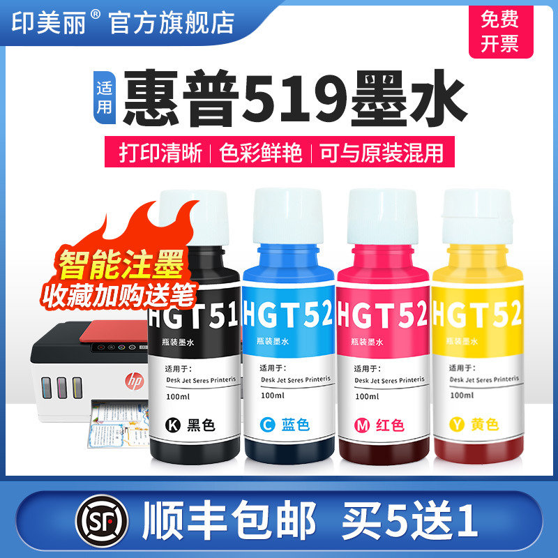 适用惠普519墨水【智能注墨】