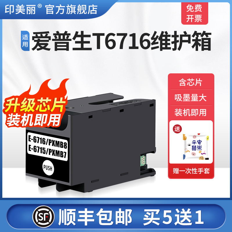 适用爱普生T6716维护箱/上机即用