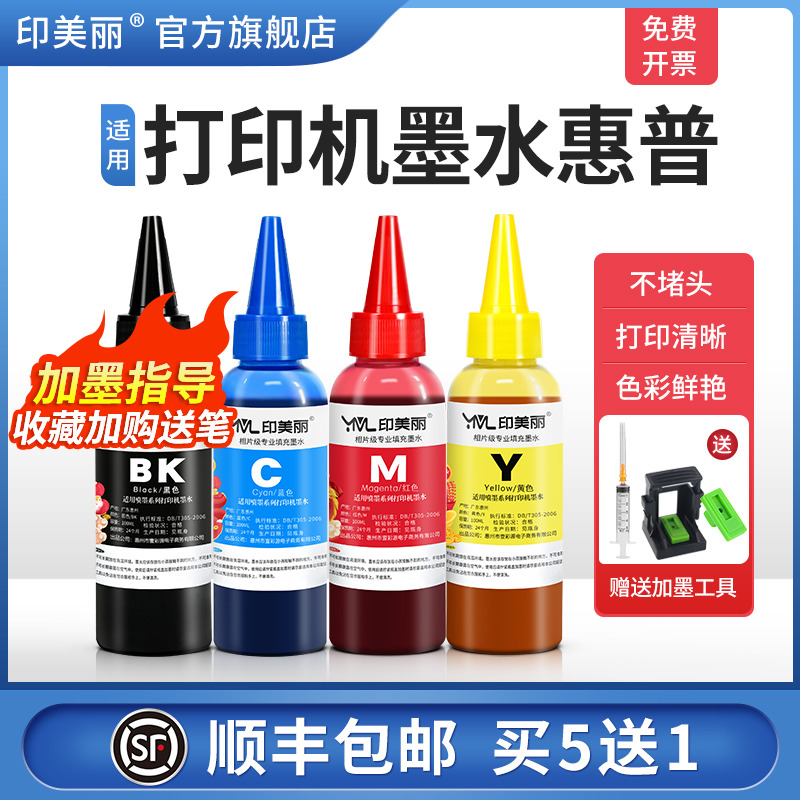适用打印机墨水惠普【指导加墨】