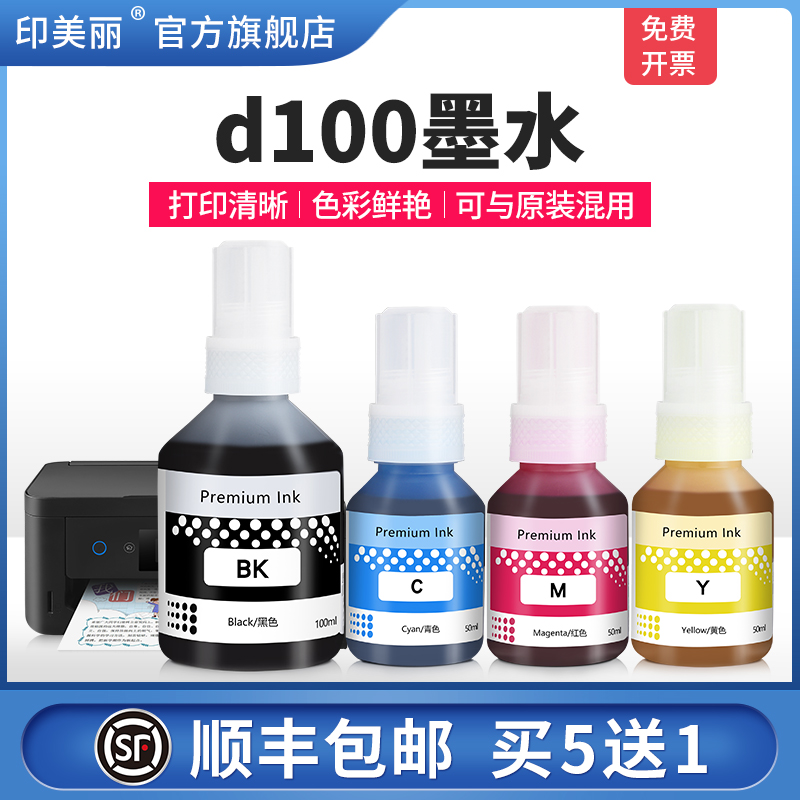 适用兄弟d100墨水【当天发货】