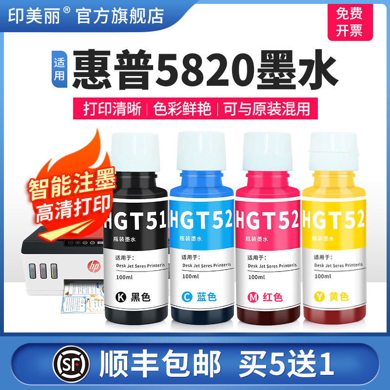 【顺丰】印美丽适用hp惠普5820墨水gt518 519 511531 411 410 418 5810 tank519打印机墨仓式黑彩四色非 ...