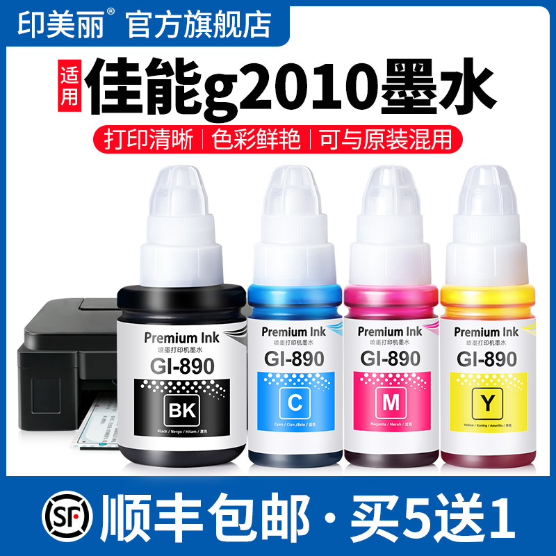 适用Canon佳能g2010墨水GI-890黑色彩色2010喷墨打印机专用补充液墨仓式四色通用墨汁非原装连供家用墨盒油墨