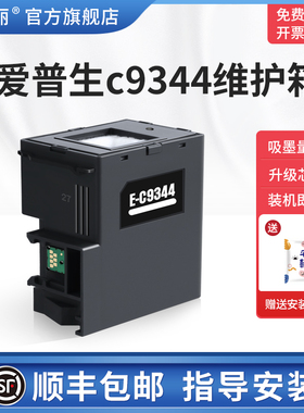 【顺丰】适用epson爱普生c9344维护箱XP-3100 XP-4100 XP-4101 XP4105打印机废墨仓海绵废墨收集垫瓶器废墨盒
