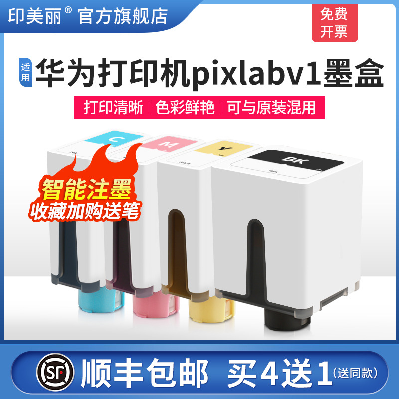 适用华为打印机pixlabv1墨盒