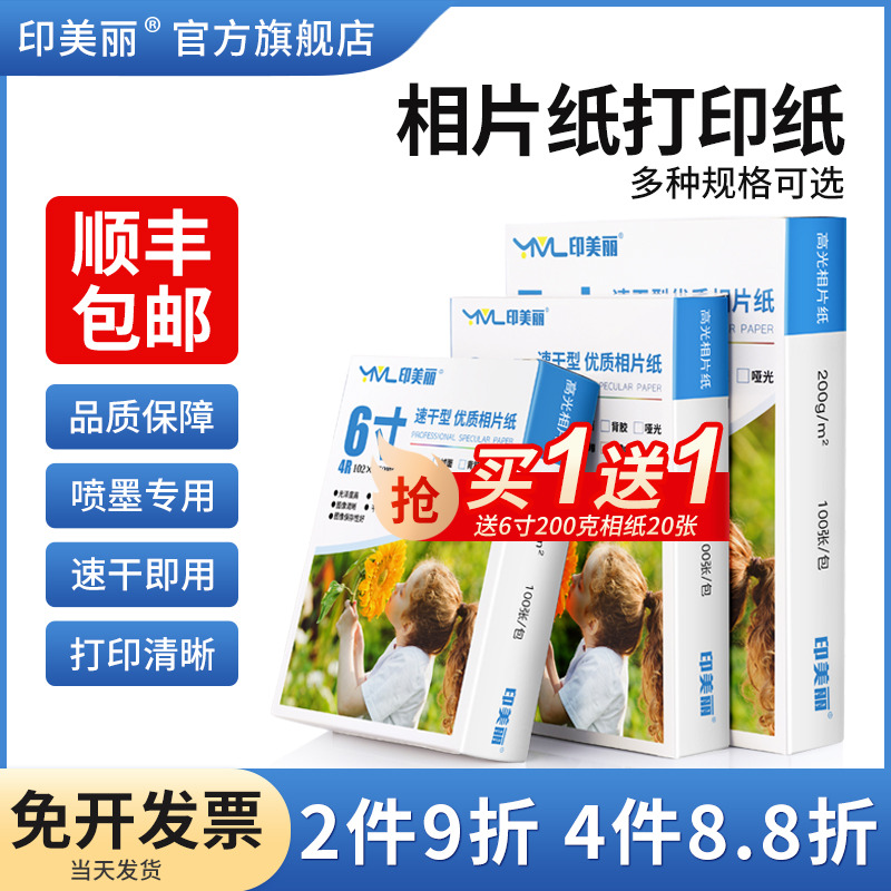 相纸印美丽相片纸打印纸5寸6寸7寸8寸10寸喷墨高光打印机打照片专用纸a4相册纸光泽A5适用佳能爱普生惠普小米
