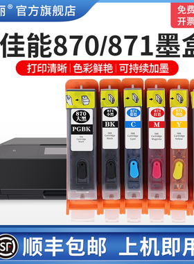 【顺丰】适用canon佳能TS8080墨盒 TS9080 TS6080 TS5080 MG7700 MG5700 870/871pgbk打印机连供可填充易加墨
