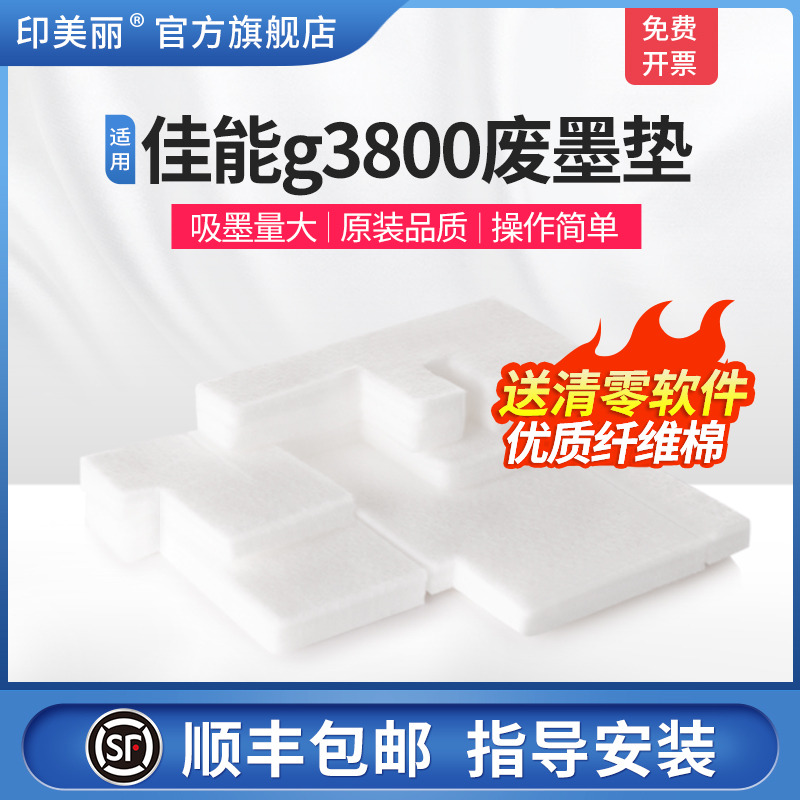 适用佳能g3800废墨垫【买5送1】
