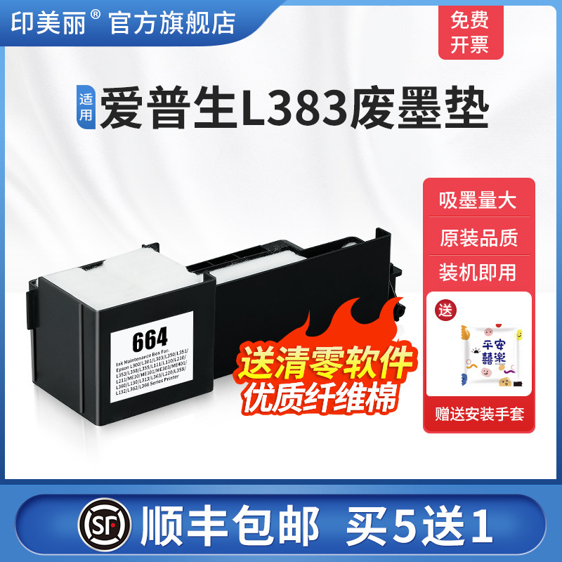 适用爱普生L383废墨垫【买5送1】