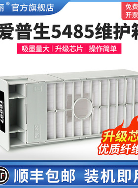 适用EPSON爱普生5485维护箱t5475 t5405 t5475 p5470打印机专用废墨仓t6997维护盒芯片废墨收集海绵垫非原装