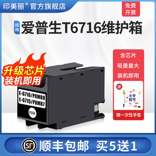 c5299a打印机废墨收集垫盒 C5290DW 顺丰 适用epson爱普生T6716维护箱c5290a C5710 c5790 C5210 c5298