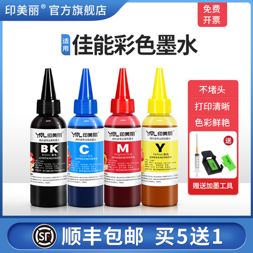 适用佳能彩色墨水【指导加墨】