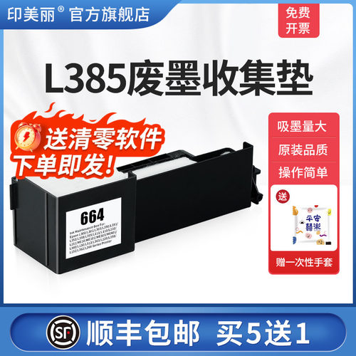 L385废墨收集垫【买5送1】