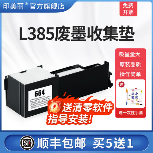 L385废墨收集垫【买5送1】