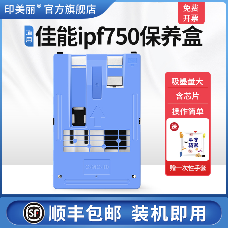 适用佳能ipf750保养盒/上机即用