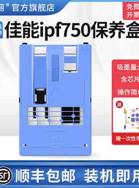 适用Canon佳能ipf750保养盒lPF655 IPF671打印机IPF755维护箱MC-10废墨仓收集盒废墨垫芯片废墨盒维护仓海绵