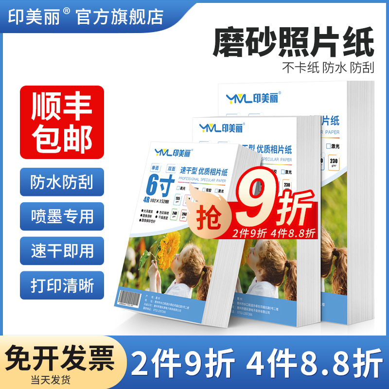 磨砂照片纸照相纸5寸6寸7寸8寸10寸绒面RC防水相纸适用佳能惠普小米喷墨打印机专用相片纸相册纸a4a5a6彩喷纸 - 封面