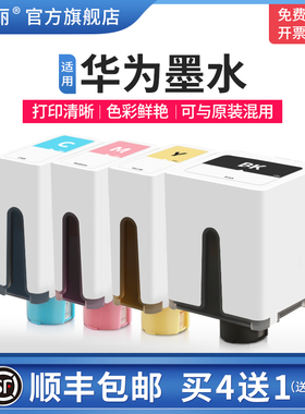 【顺丰】印美丽适用HUAWEI华为墨水 彩色喷墨打印机专用连供PixLab V1非原装臻彩黑色四色通用墨水盒办公复印