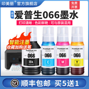 专用喷墨墨汁通用四色家用染料4色 适用epson爱普生066墨水L4366 L4368 L6378 L6376打印机黑彩色补充液墨仓式