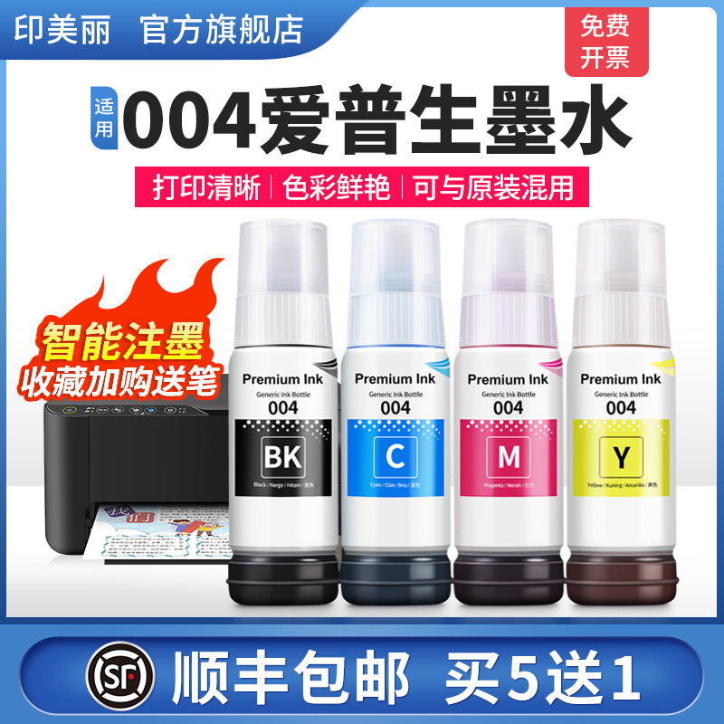 适用004爱普生墨水【智能注墨】