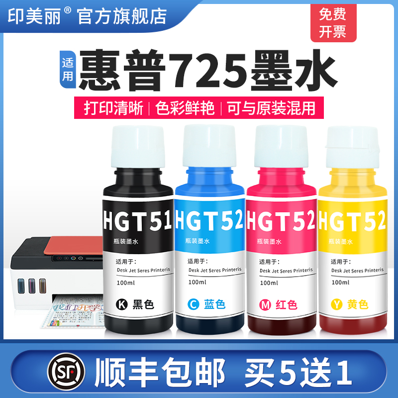 适用惠普725墨水【智能注墨】