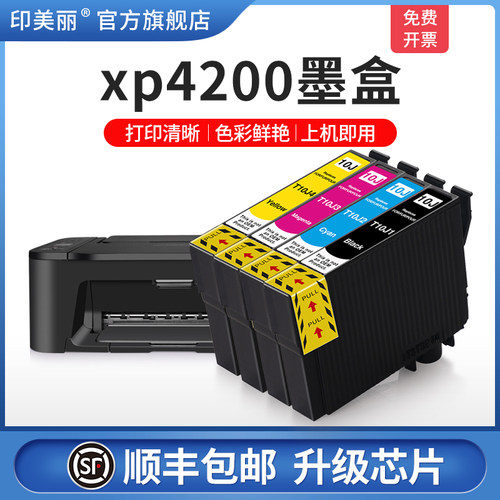 印美丽适用爱普生xp4200墨盒