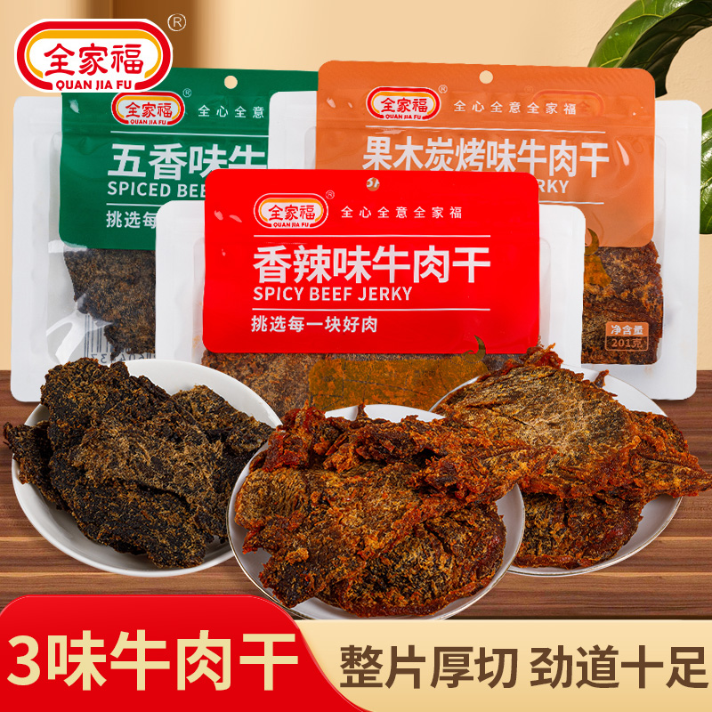 全家福牛肉干201g大包装牛肉肉脯特产熟食休闲点心零食