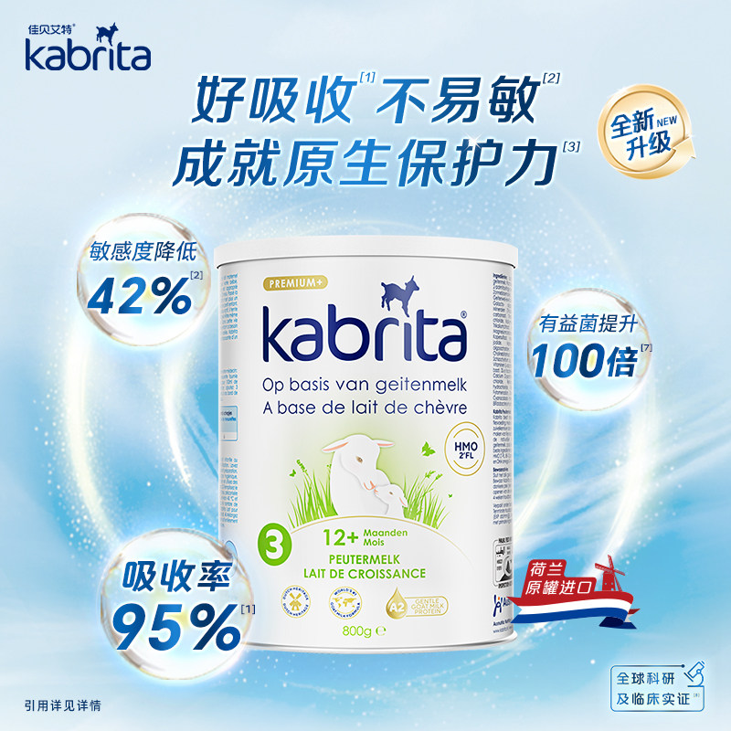 【极速发货】荷兰佳贝艾特3段白金装婴幼儿宝宝羊奶粉 1~3岁800g
