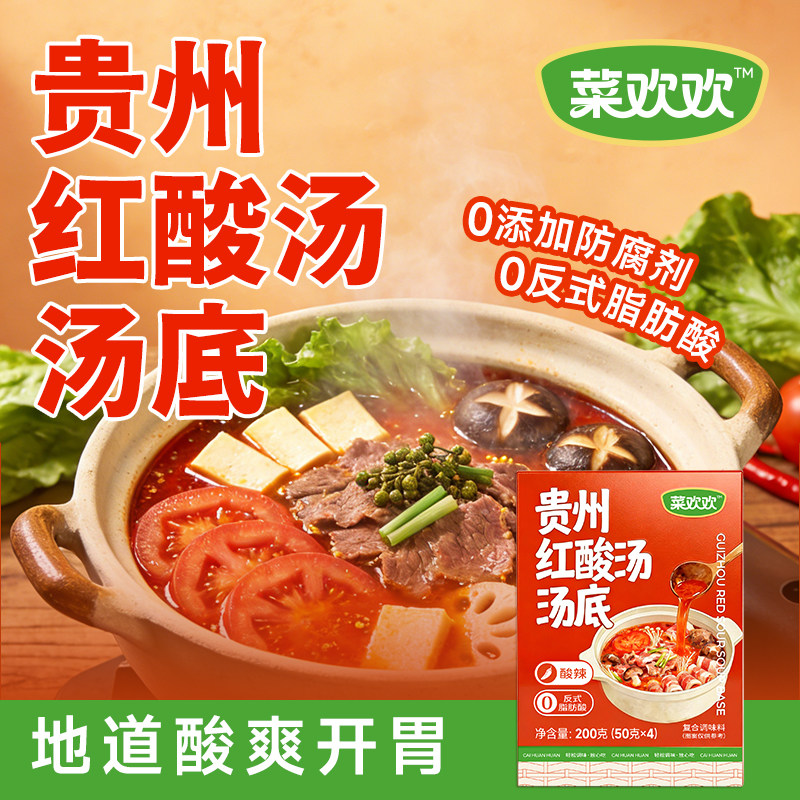 贵州凯里红酸汤正宗火锅底料酸爽入味家用懒人快手发酵解腻神器