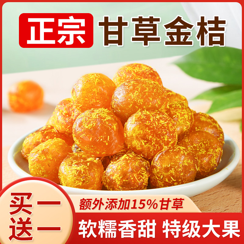 甘草金桔干特级天山冰糖金橘干正宗雪桔解馋金桔蜜饯果脯干小零食