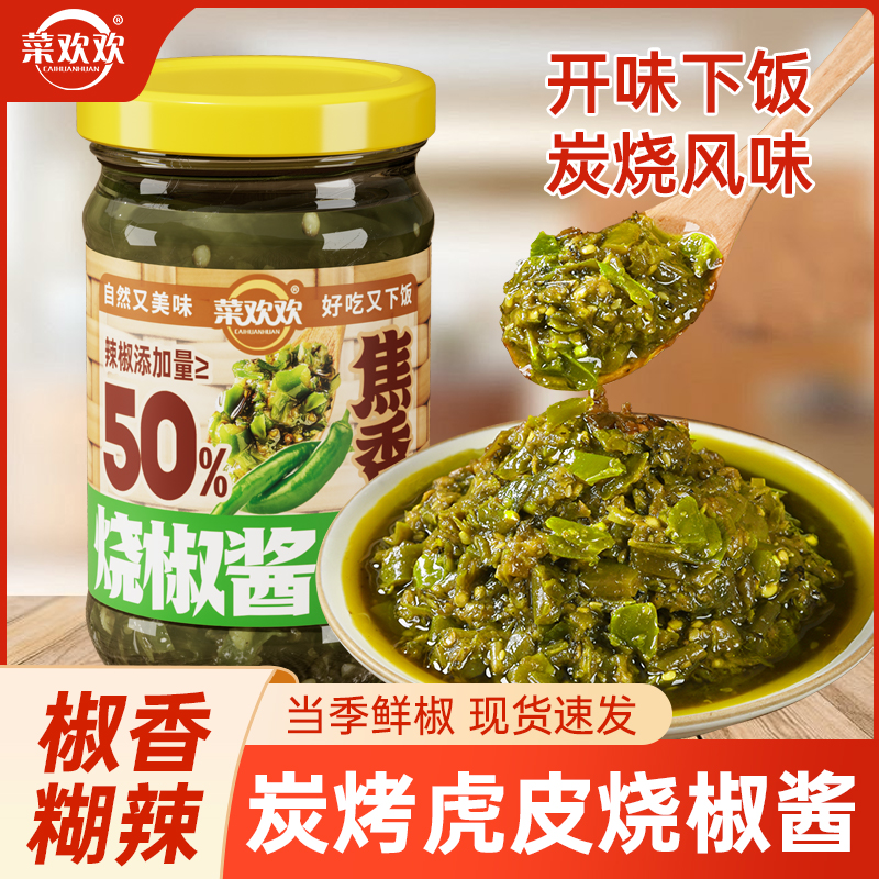【菜欢欢甄选】烧椒辣椒酱