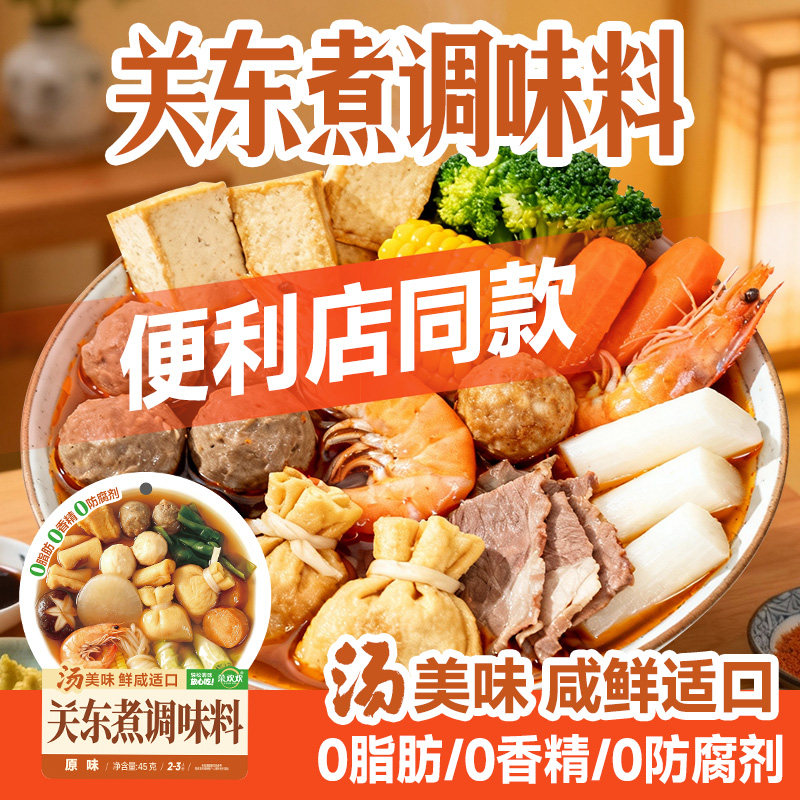 菜欢欢关东煮汤料调料0脂肪0糖调味料底料日式风味火锅商用家用