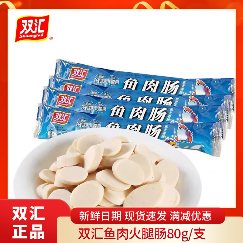 双汇鱼肉火腿肠香肠80g