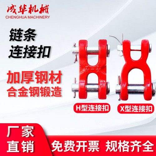 成华链条连接扣H型X型
