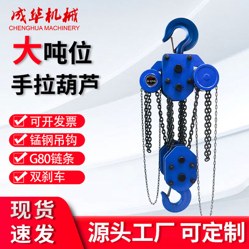 成华大吨位手拉葫芦1-100吨现货