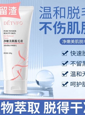 DETVFO德德维芙净嫩美肌脱毛膏快速去腋毛无痛去腿毛植物茎取温和