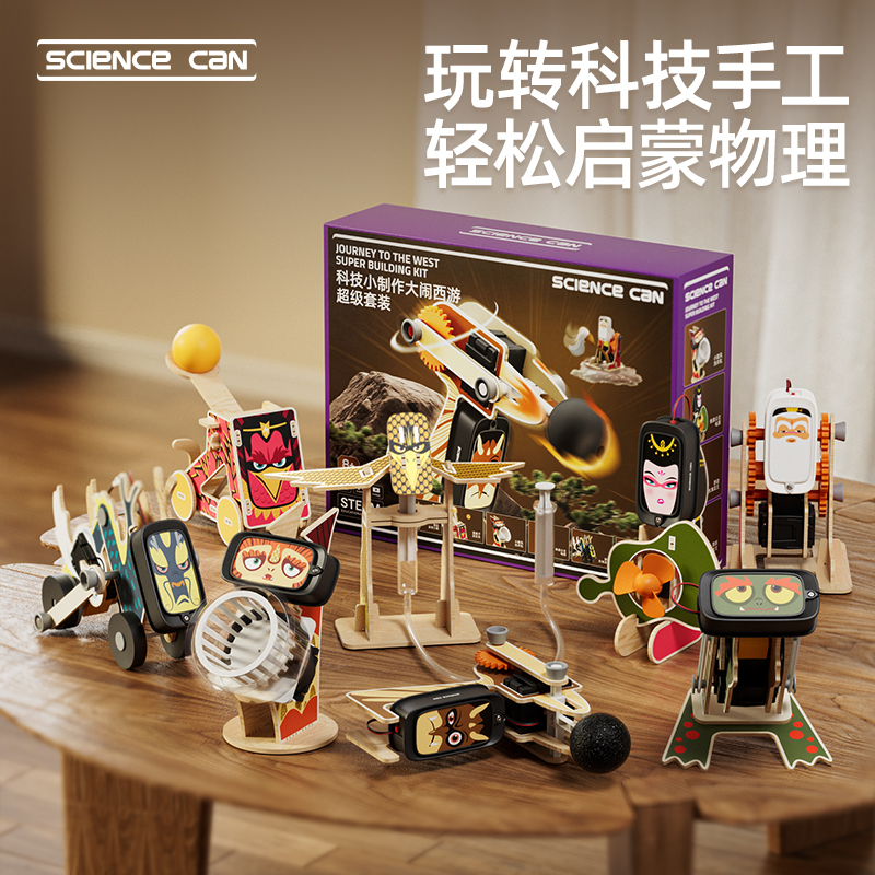 科学罐头大闹西游科技小制作diy科学实验套装小学生物理儿童玩具