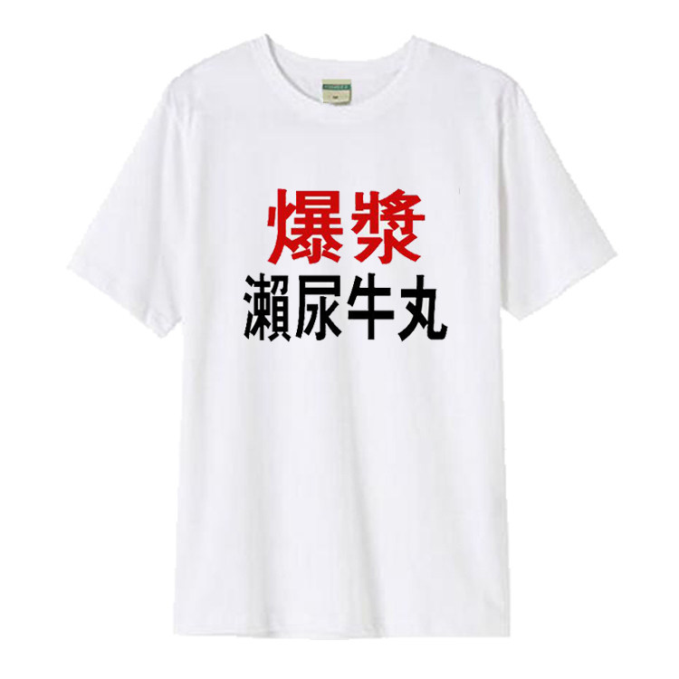 电影食神周边周星驰莫文蔚同款爆浆撒濑尿牛丸短袖T恤衣服纯棉潮