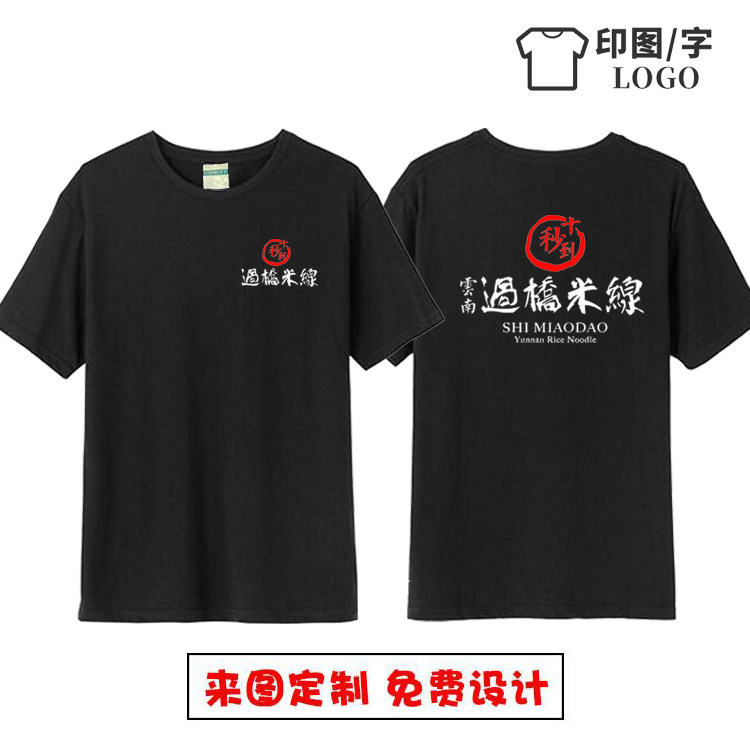 十秒到云南过桥米线短袖定制桂林米粉螺蛳粉土豆粉服务员工服T恤