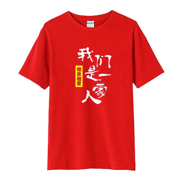 相亲相爱一家人纯棉短袖