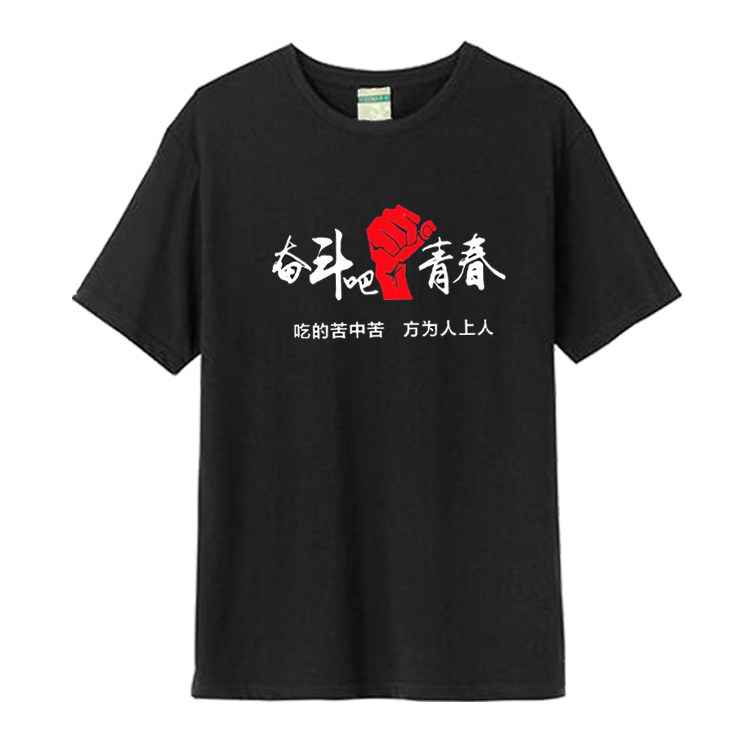 奋斗吧青春励志T恤定制公司企业文化团队学生班服激励文字短袖潮