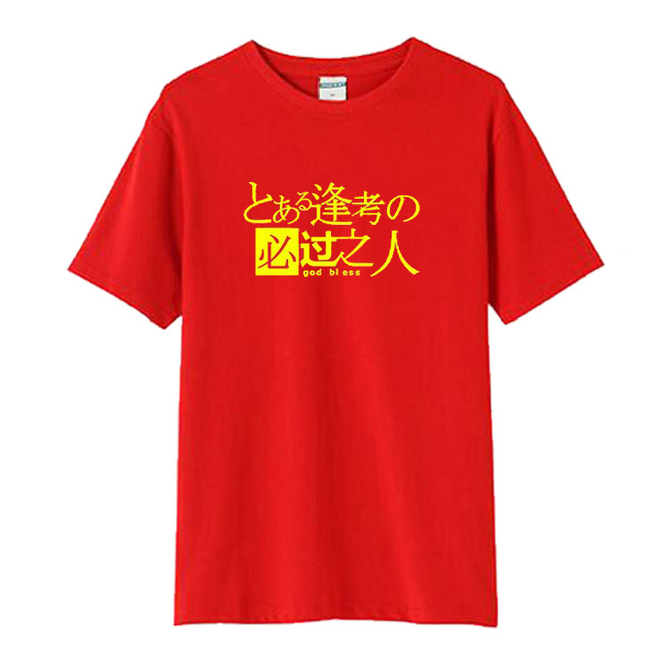 高考中考t恤男女学生励志加油短袖逢考必过红色衣服毕业班服纯棉