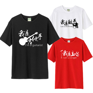 缝纫机乐队我是贝斯手T恤摇滚乐队吉他主唱鼓手键盘手男女短袖夏