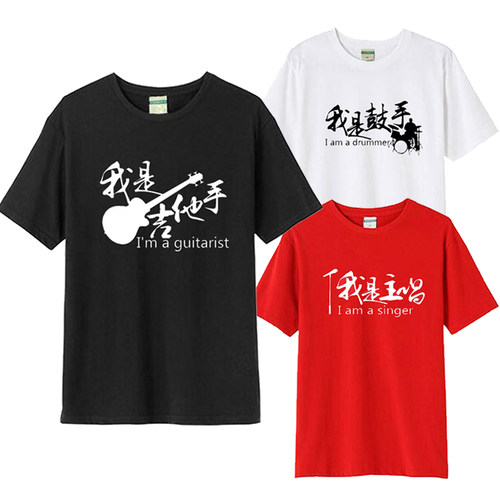 缝纫机乐队我是贝斯手T恤摇滚乐队吉他主唱鼓手键盘手男女短袖夏
