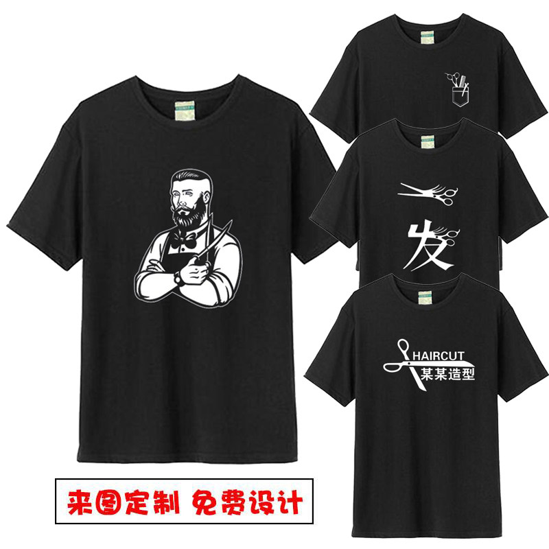 美容美发廊理发店发型师助理技师工装男女圆领短袖T恤印字logo夏
